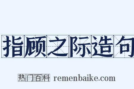 指顾之际造句是什么意思的图片